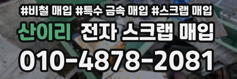 산이리 전자 스크랩 매입