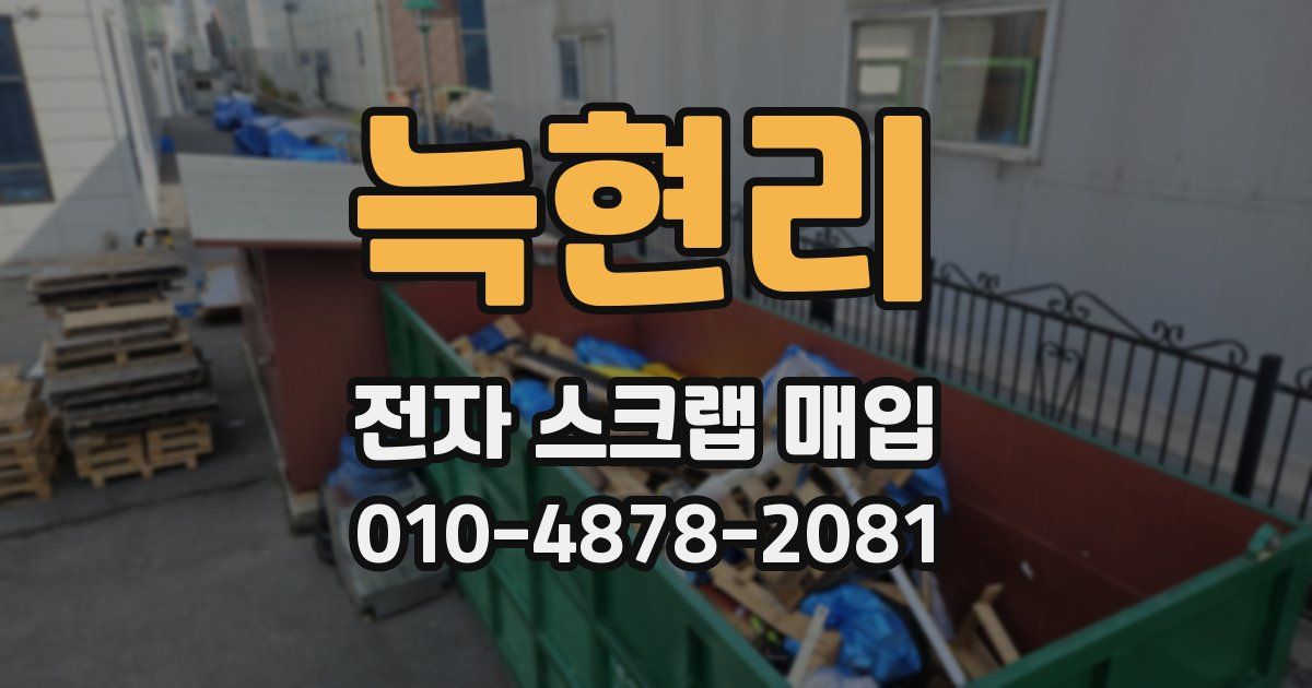 늑현리 전자 스크랩 매입