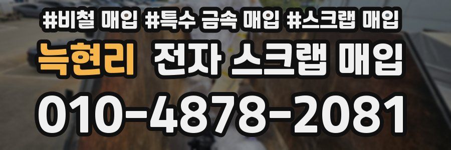 늑현리 전자 스크랩 매입
