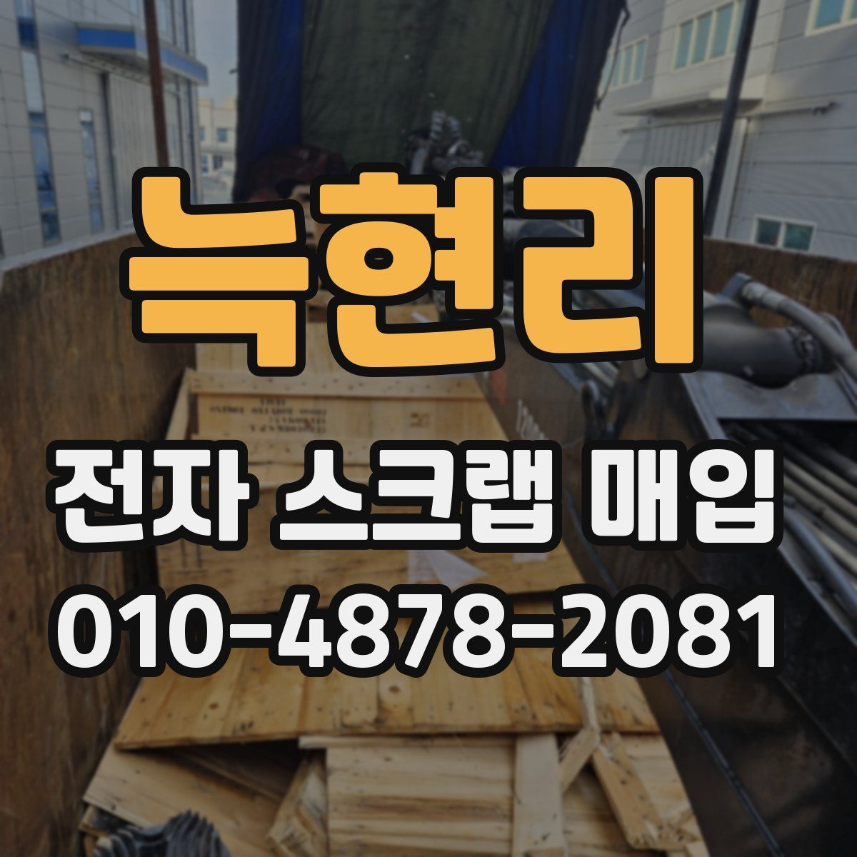 늑현리 전자 스크랩 매입