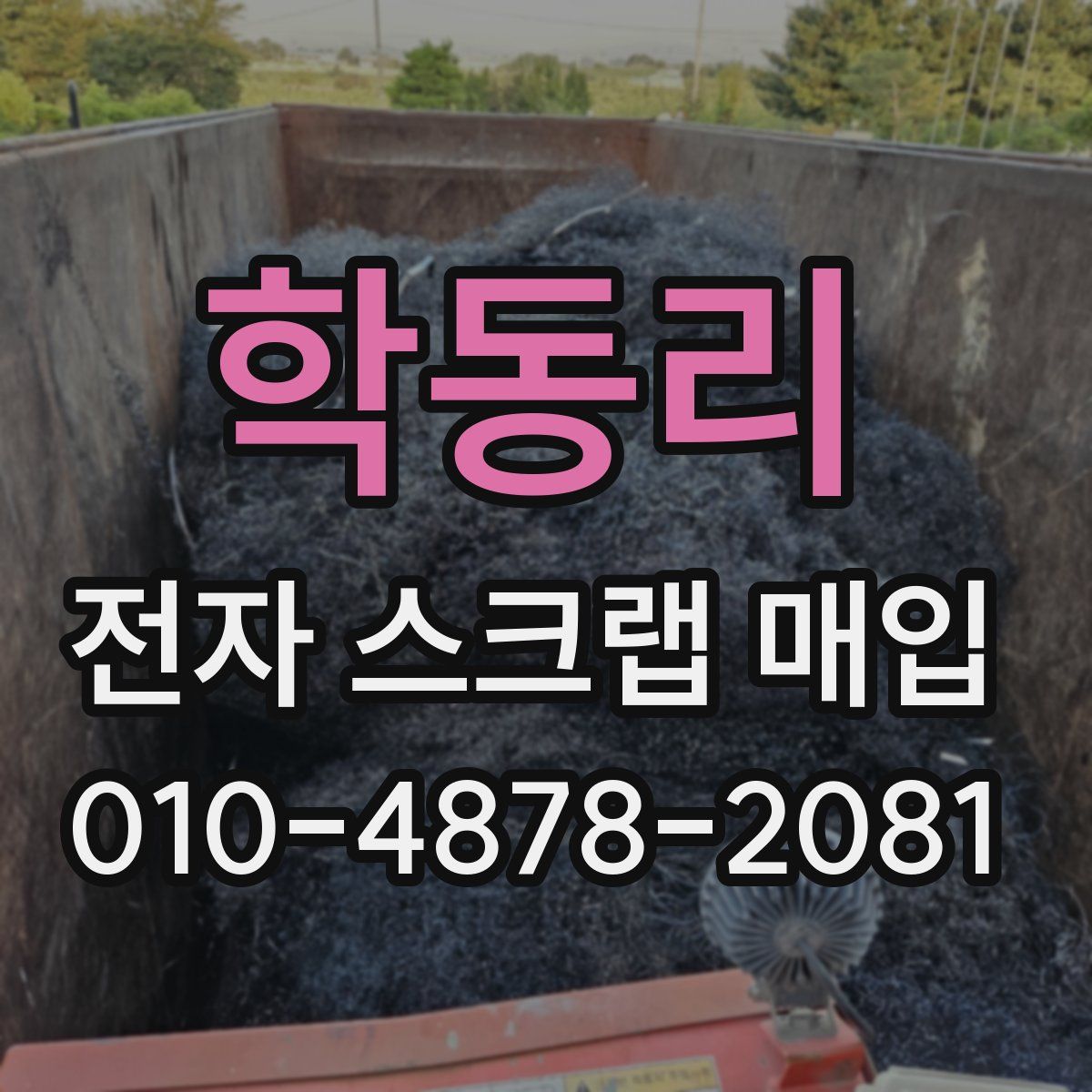 학동리 전자 스크랩 매입