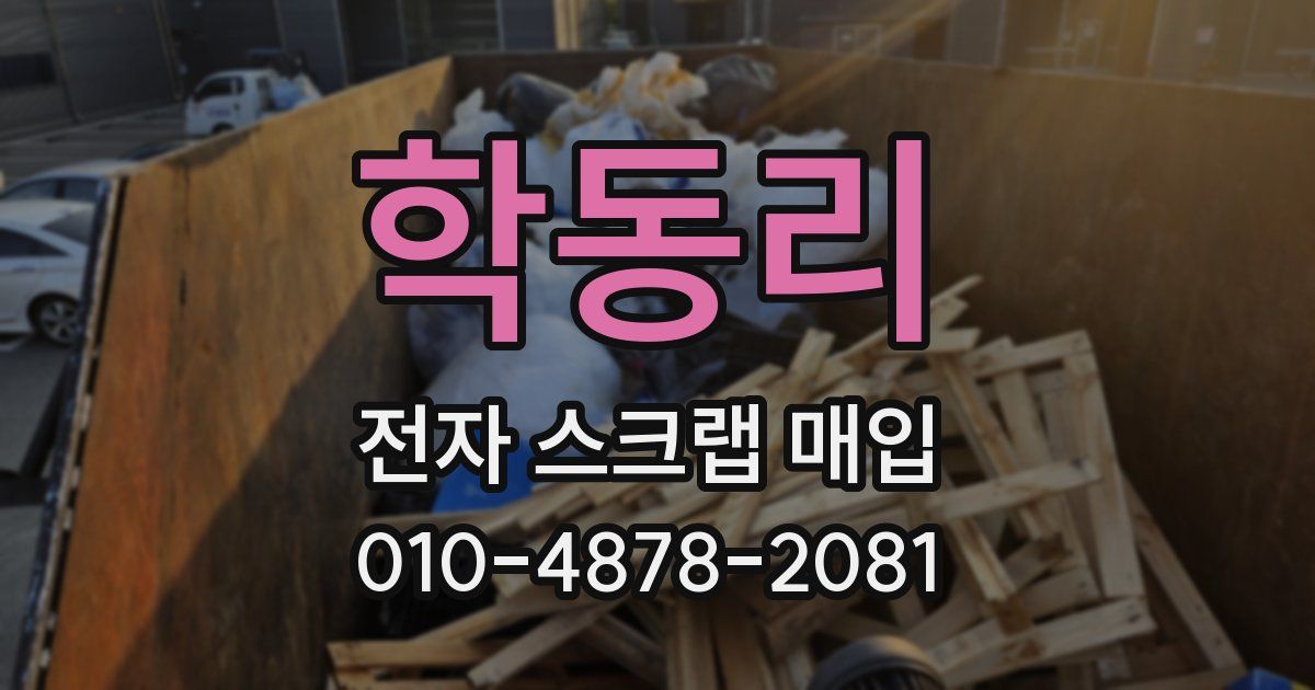 학동리 전자 스크랩 매입