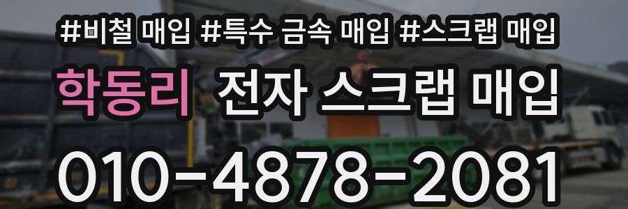 학동리 전자 스크랩 매입