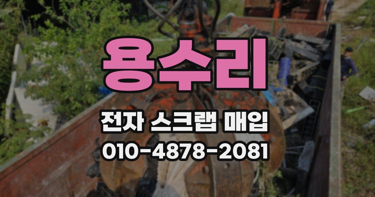 용수리 전자 스크랩 매입
