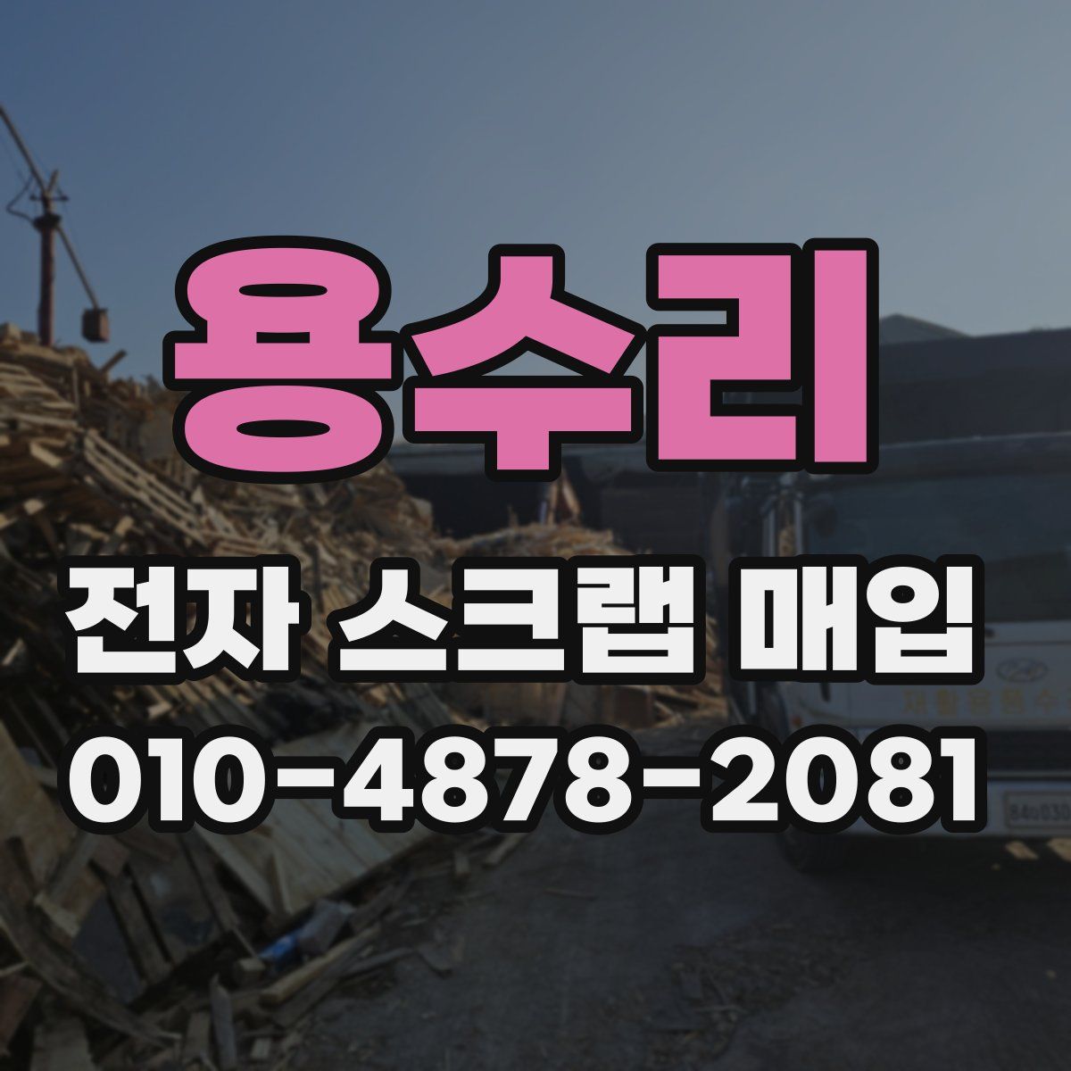 용수리 전자 스크랩 매입