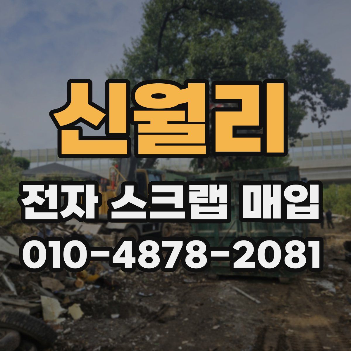 신월리 전자 스크랩 매입