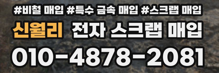 신월리 전자 스크랩 매입