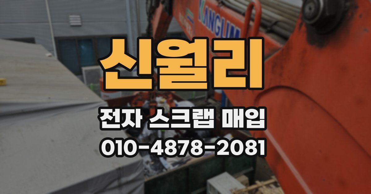 신월리 전자 스크랩 매입