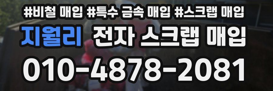 지월리 전자 스크랩 매입