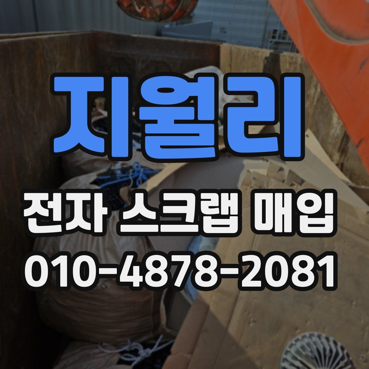 지월리 전자 스크랩 매입