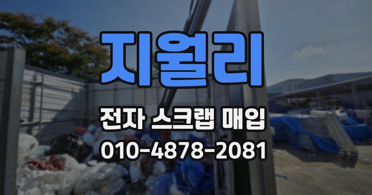 지월리 전자 스크랩 매입