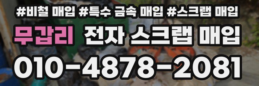 무갑리 전자 스크랩 매입