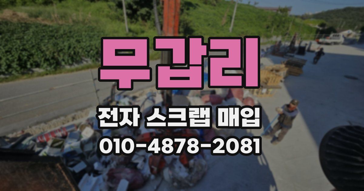 무갑리 전자 스크랩 매입