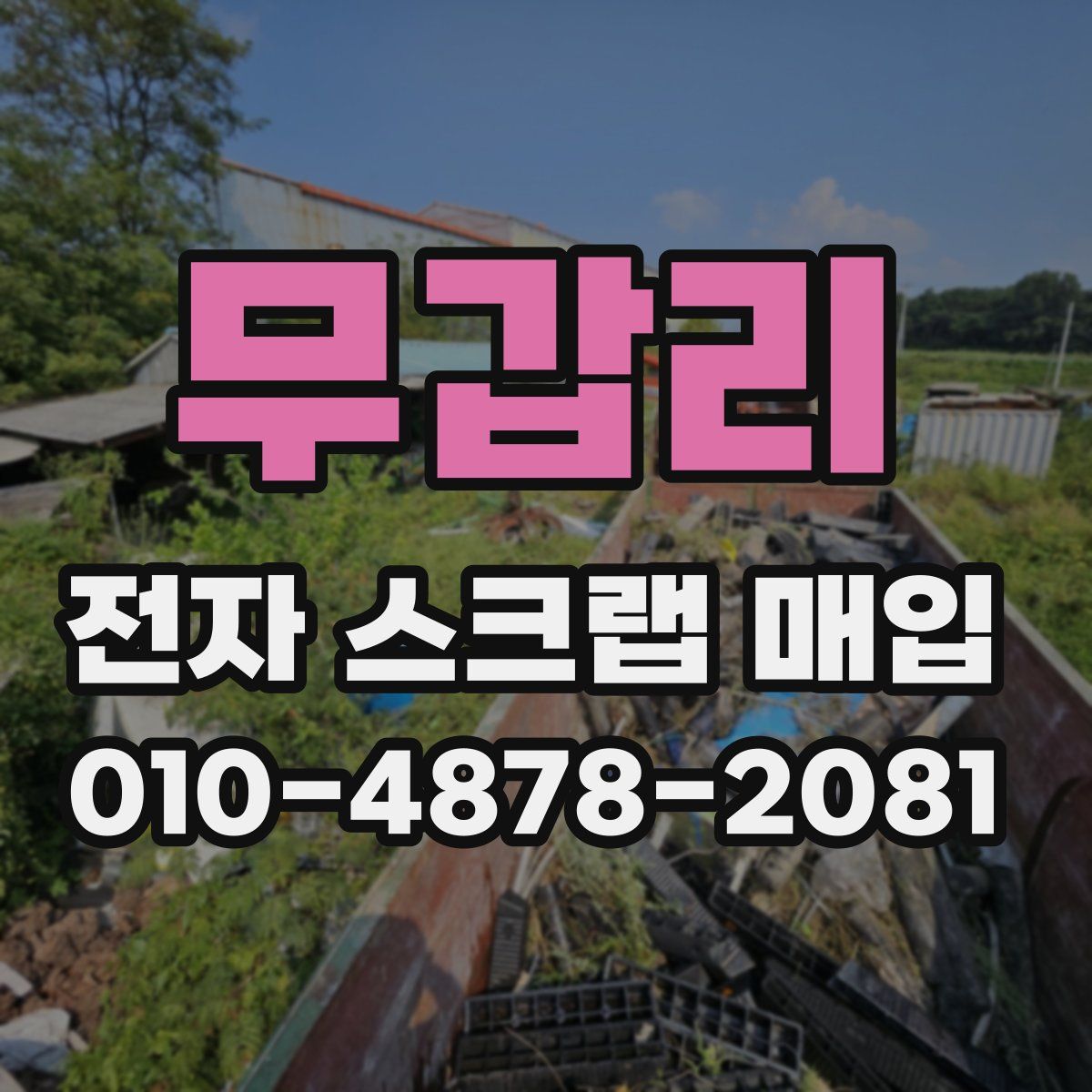 무갑리 전자 스크랩 매입