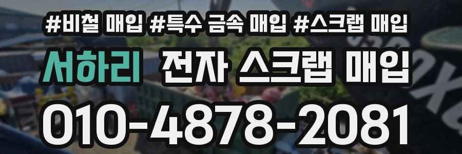 서하리 전자 스크랩 매입