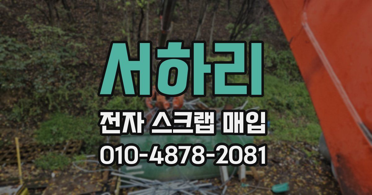서하리 전자 스크랩 매입