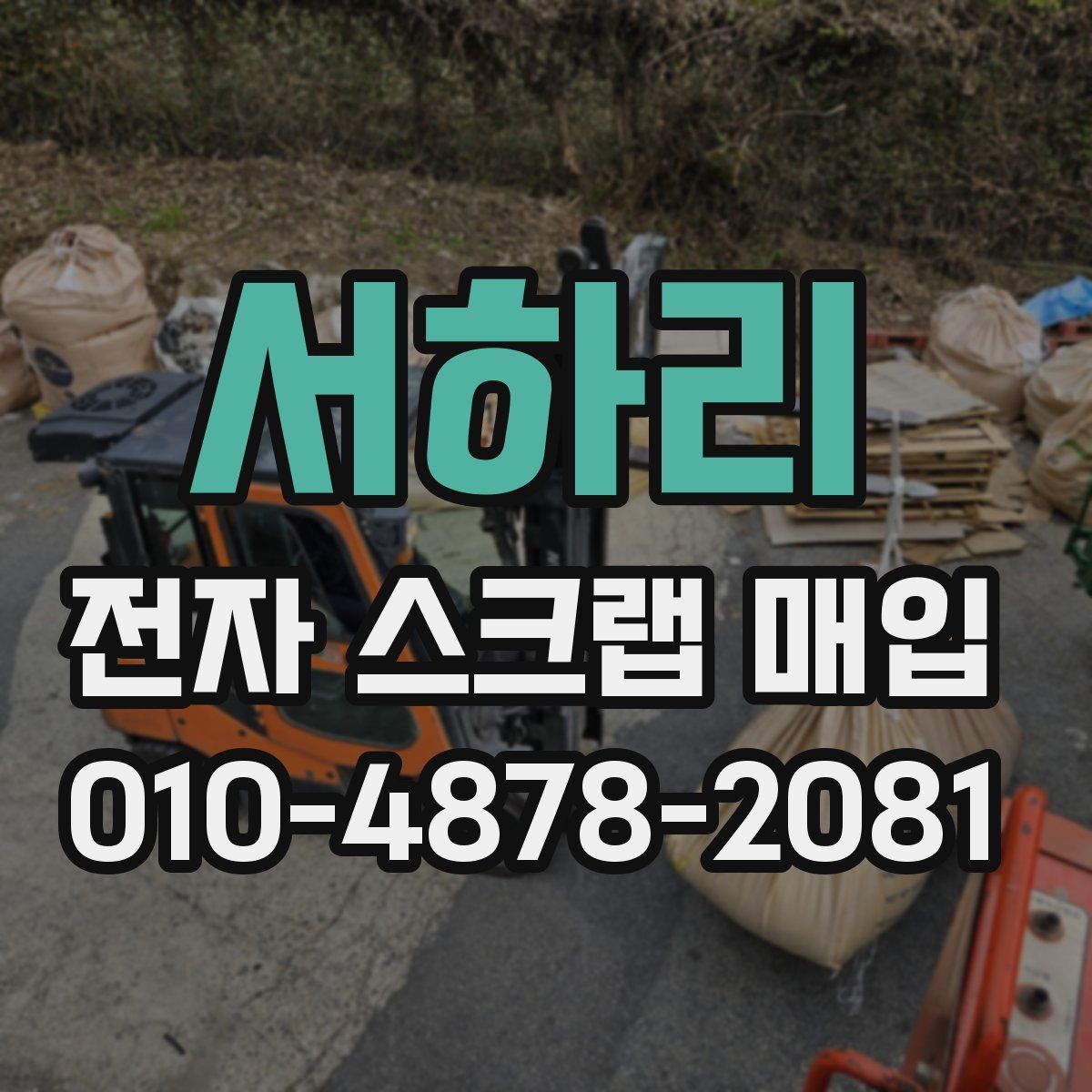 서하리 전자 스크랩 매입