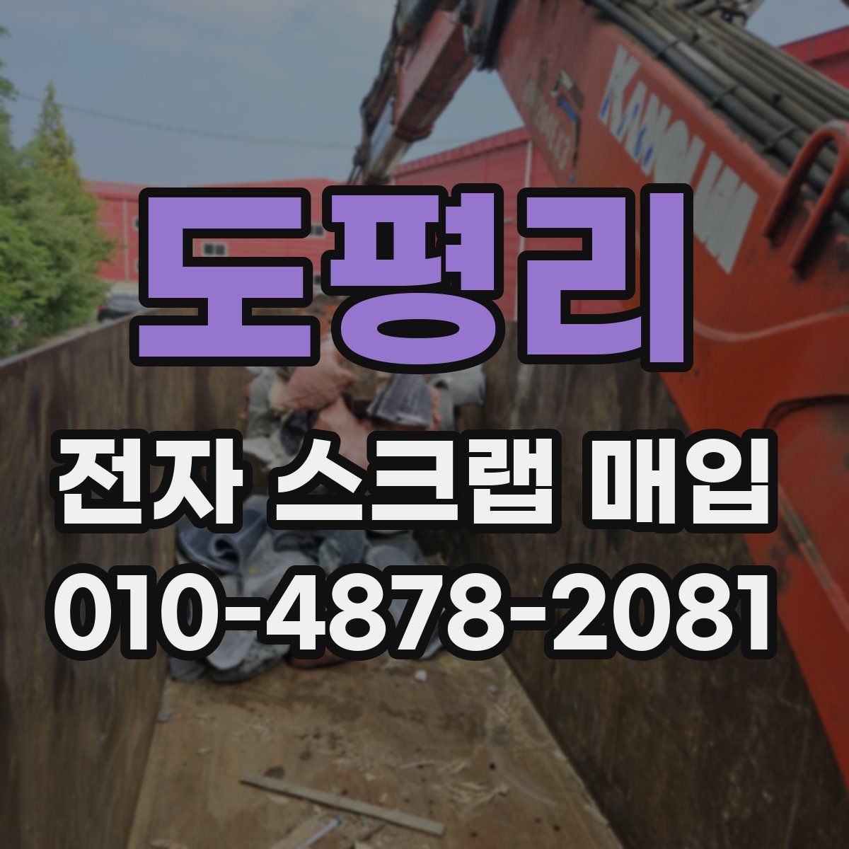 도평리 전자 스크랩 매입