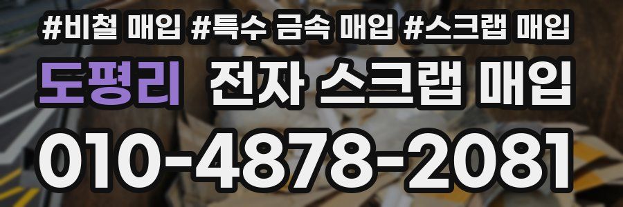 도평리 전자 스크랩 매입