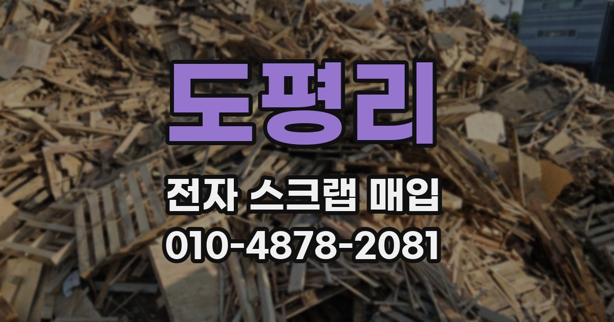 도평리 전자 스크랩 매입