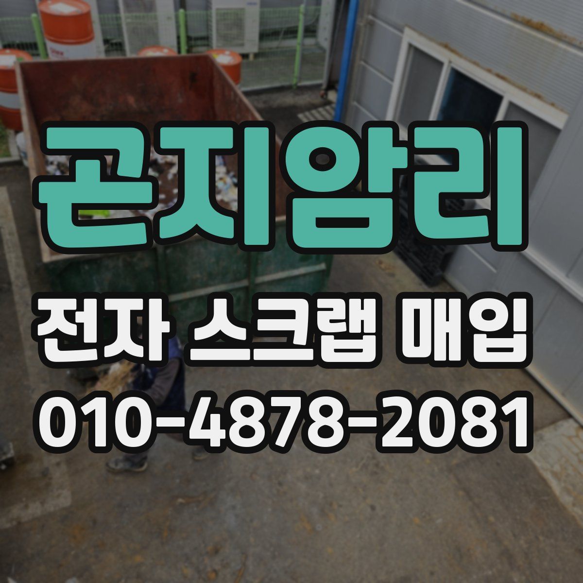 곤지암리 전자 스크랩 매입