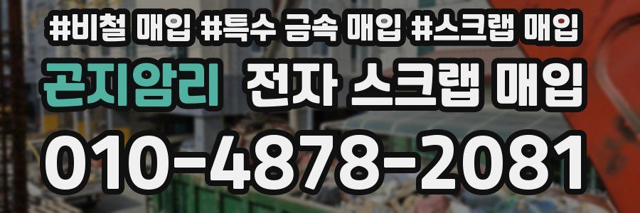 곤지암리 전자 스크랩 매입