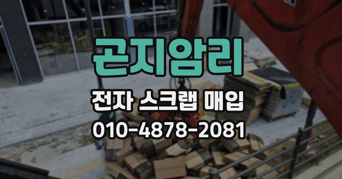 곤지암리 전자 스크랩 매입