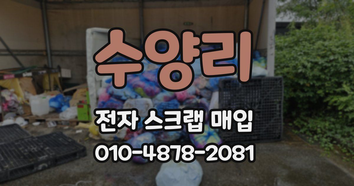 수양리 전자 스크랩 매입