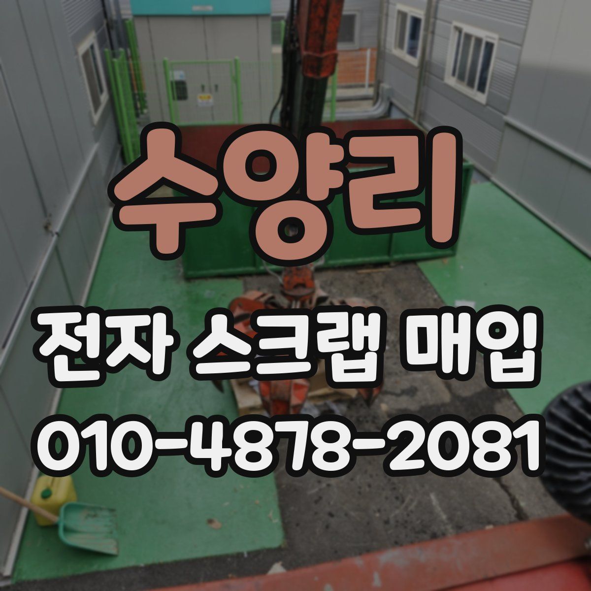 수양리 전자 스크랩 매입