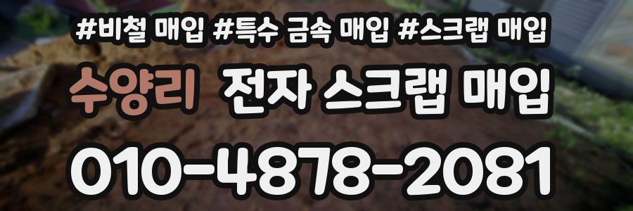 수양리 전자 스크랩 매입