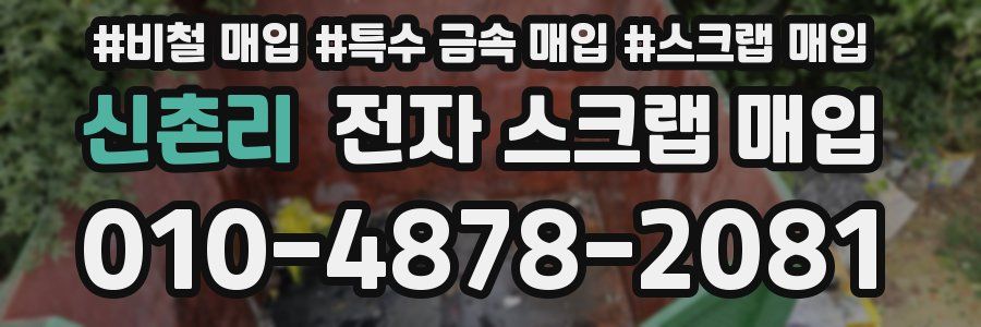 신촌리 전자 스크랩 매입
