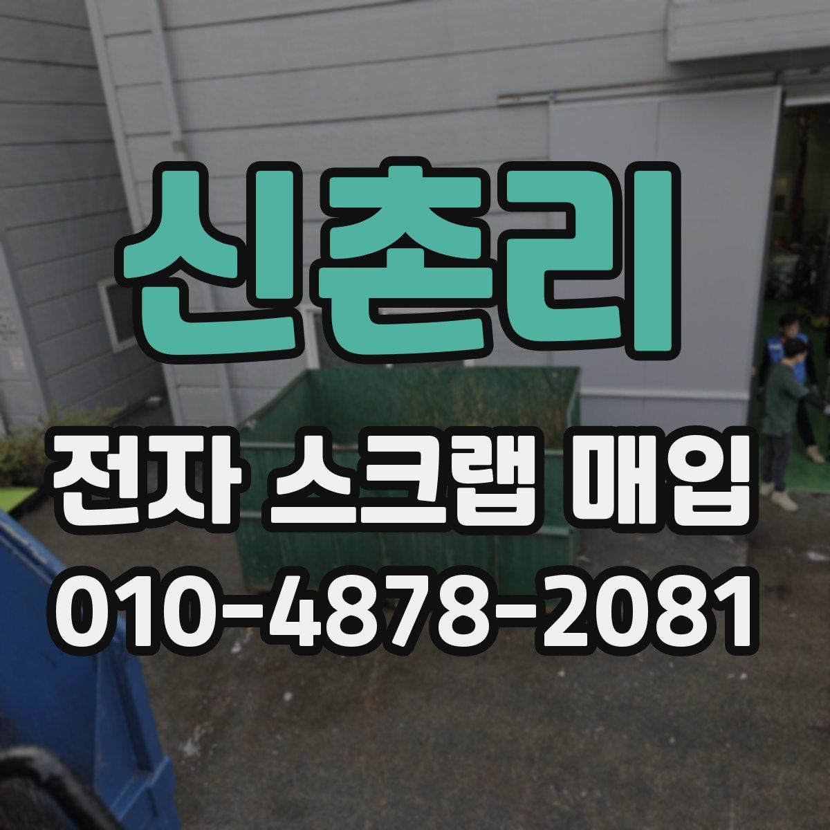 신촌리 전자 스크랩 매입