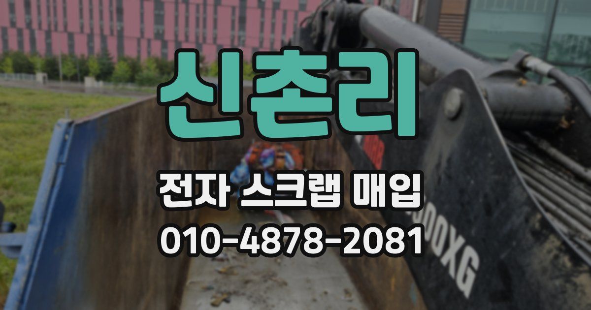 신촌리 전자 스크랩 매입