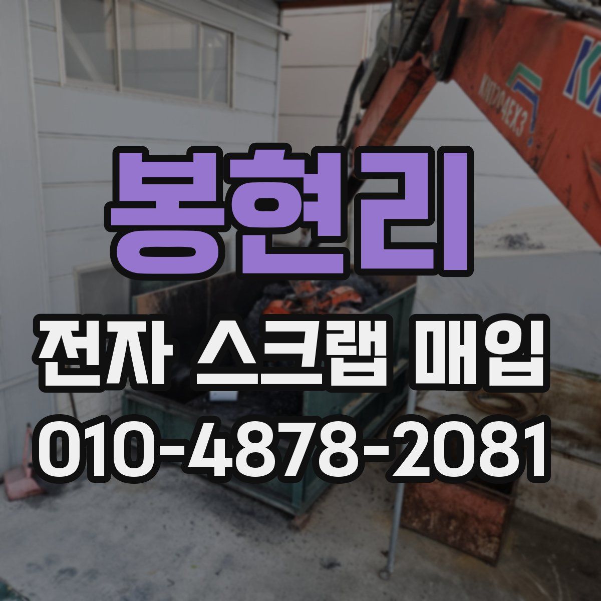 봉현리 전자 스크랩 매입