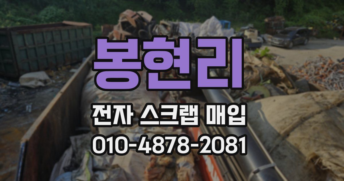 봉현리 전자 스크랩 매입