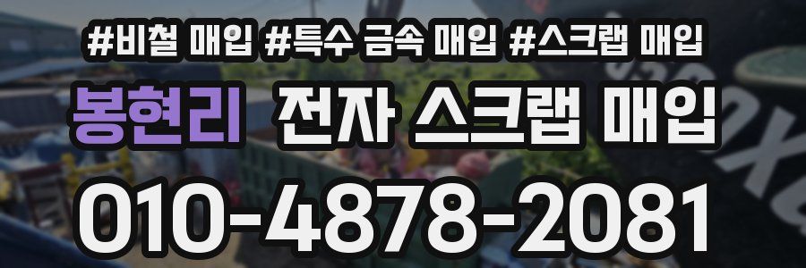 봉현리 전자 스크랩 매입