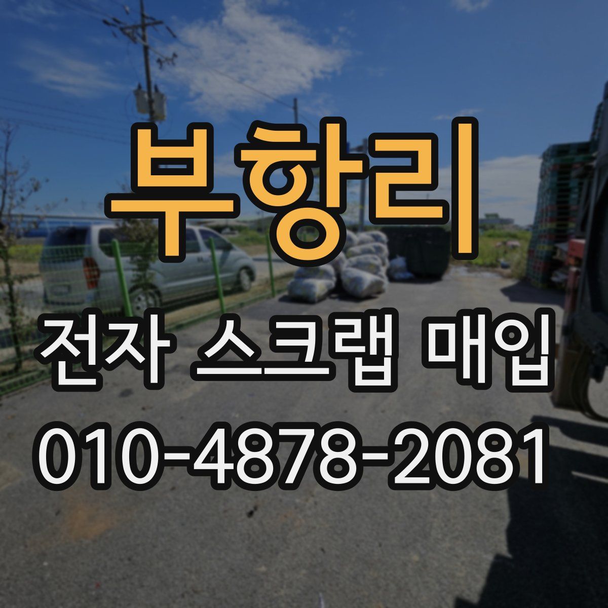 부항리 전자 스크랩 매입