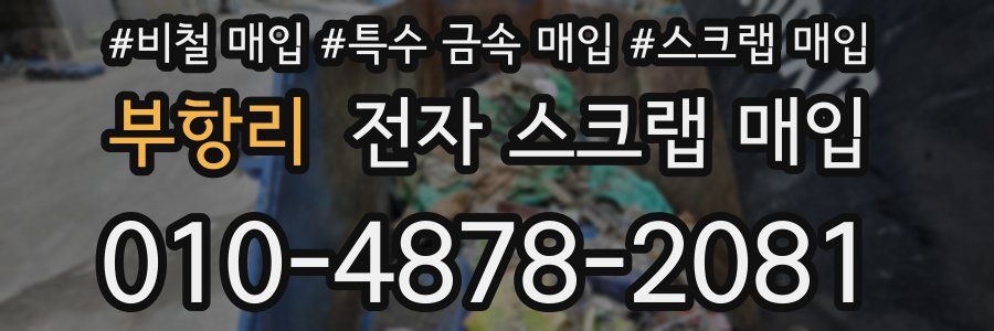 부항리 전자 스크랩 매입