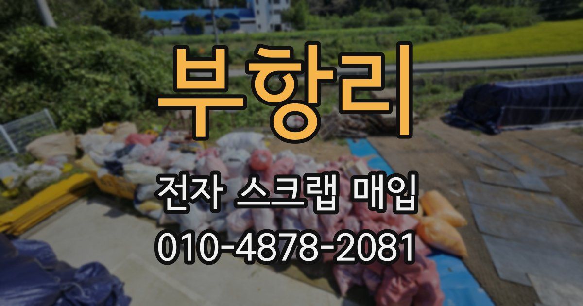 부항리 전자 스크랩 매입