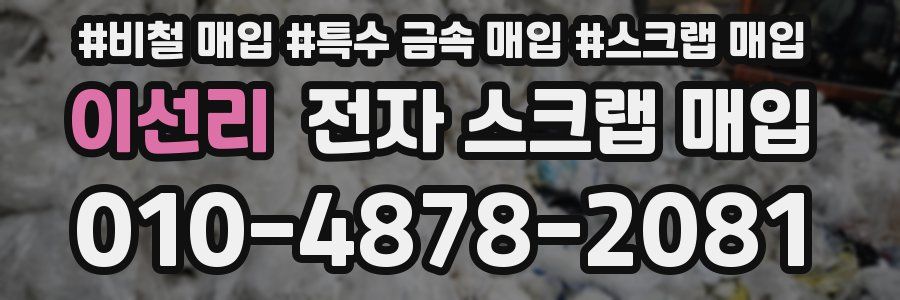 이선리 전자 스크랩 매입
