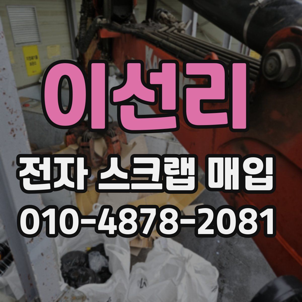이선리 전자 스크랩 매입