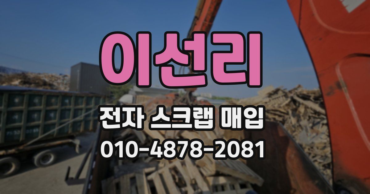 이선리 전자 스크랩 매입