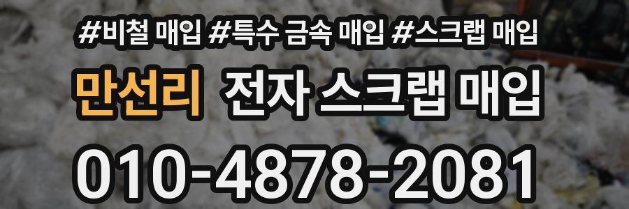 만선리 전자 스크랩 매입