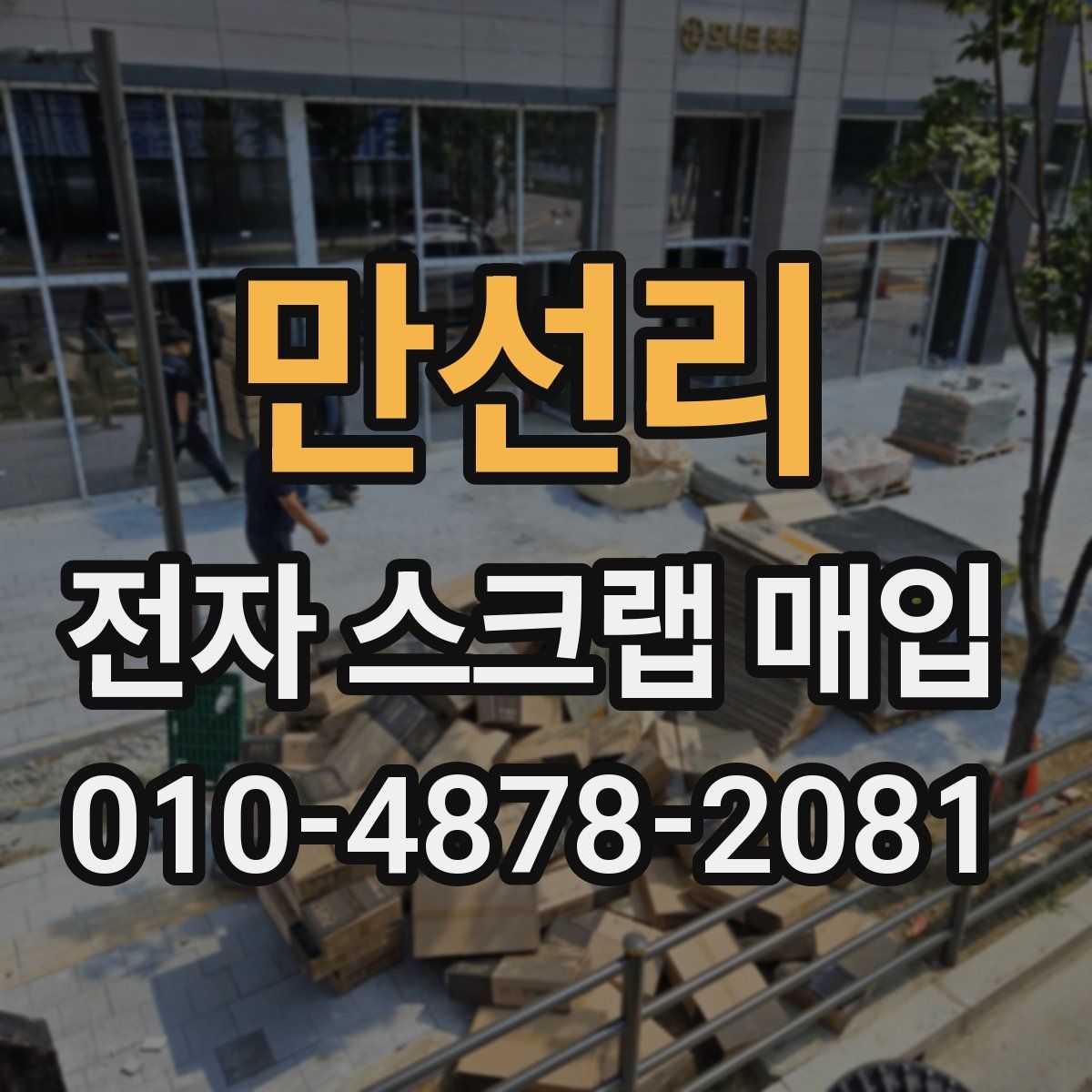 만선리 전자 스크랩 매입