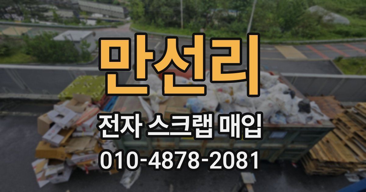 만선리 전자 스크랩 매입