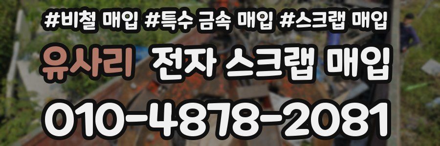 유사리 전자 스크랩 매입