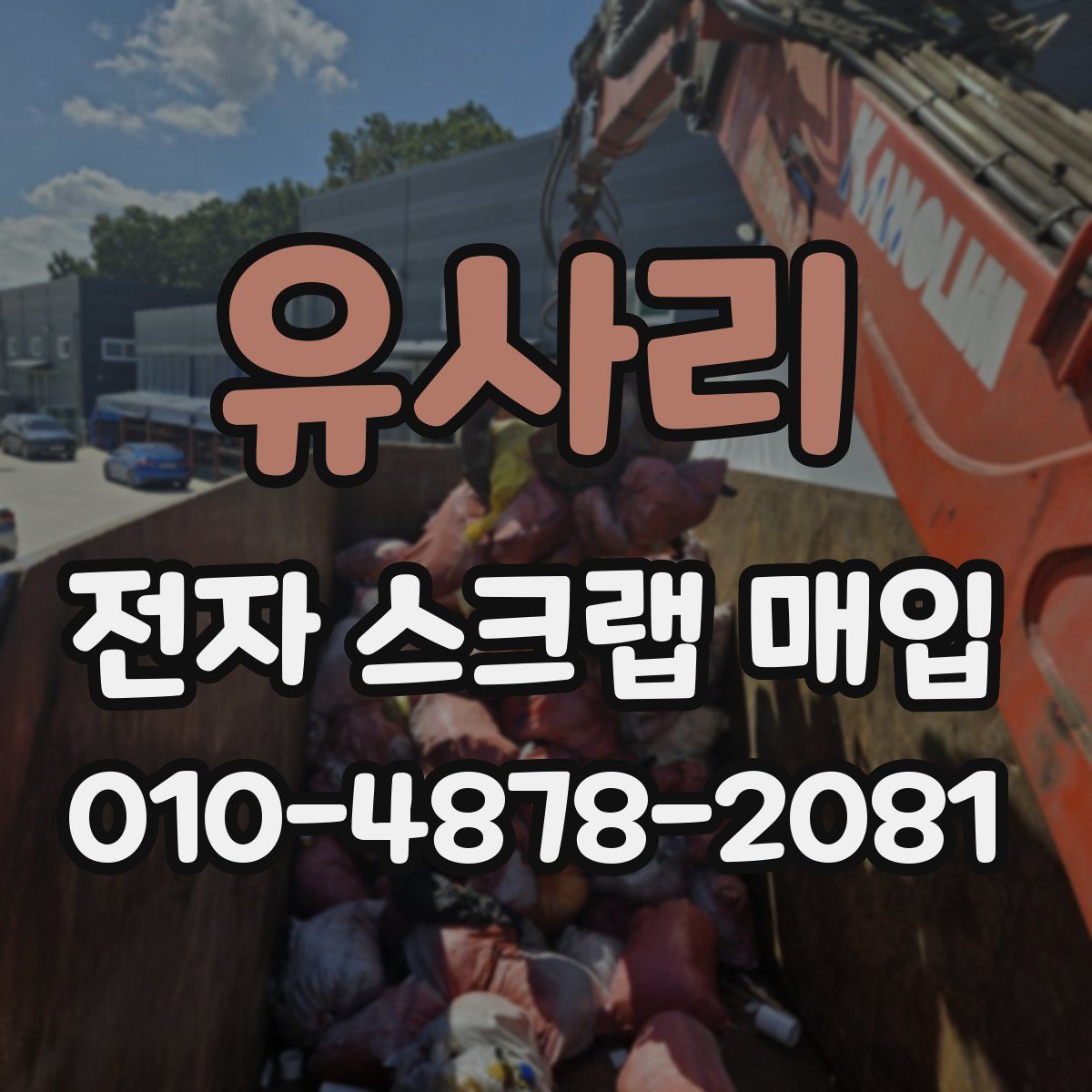 유사리 전자 스크랩 매입