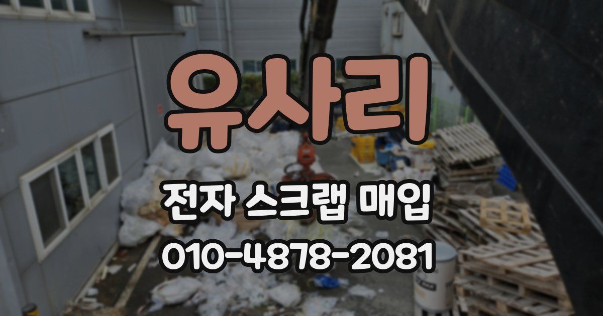 유사리 전자 스크랩 매입