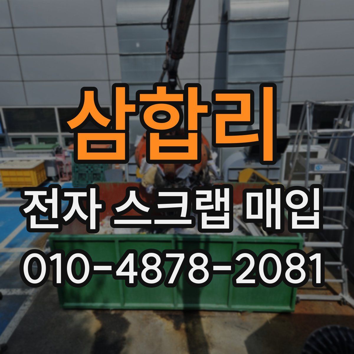 삼합리 전자 스크랩 매입