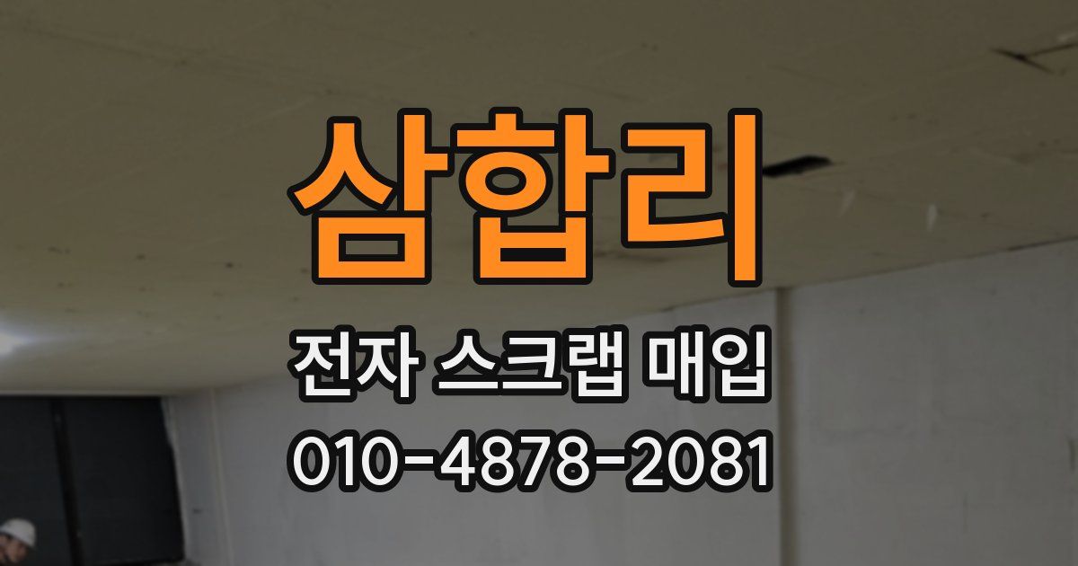삼합리 전자 스크랩 매입